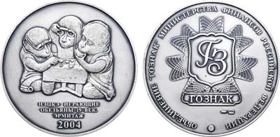 Лот №1091, Медаль 2004 года. ЛМД, ГОЗНАК - НЭЦКЭ Играющие обезьяны.