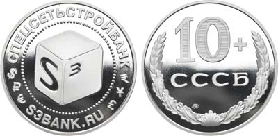 Лот №1092, Медаль 2004 года. 10 лет СПЕЦСЕТЬСТРОЙБАНК.
