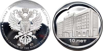 Лот №1094, Медаль 2005 года. В память 10-летия Счетной палаты Российской Федерации.