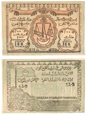 Лот №24,  Северо-Кавказский Эмират (Эмир имам Узун-Хаджи), 
Кредитный Билет 100 рублей 1919 года..