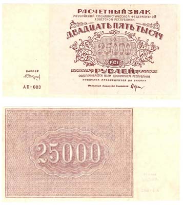 Лот №28,  РСФСР. Расчетный знак 25000 рублей 1921 года. Водяной знак 
