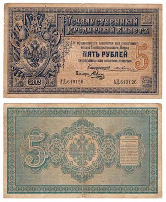 Лот №3,  Александр III. Государственный Кредитный билет. 5 рублей 1892 года..