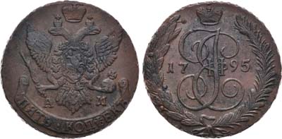 Лот №489, 5 копеек 1795 года. АМ.