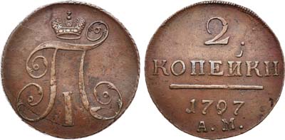 Лот №501, 2 копейки 1797 года. АМ.