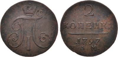 Лот №502, 2 копейки 1797 года. АМ.