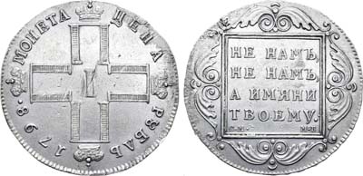 Лот №509, 1 рубль 1798 года. СМ-МБ.