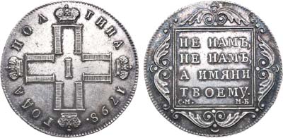 Лот №510, Полтина 1798 года. СМ-МБ.