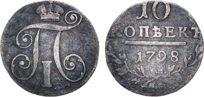 Лот №511, 10 копеек 1798 года. СМ-МБ.