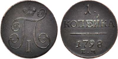 Лот №512, 1 копейка 1798 года. ЕМ.