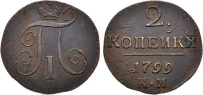 Лот №514, 2 копейки 1799 года. КМ.