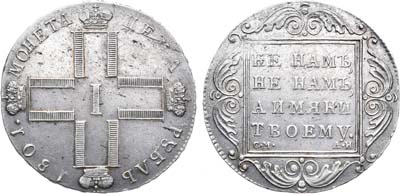 Лот №519, 1 рубль 1801 года. СМ-АИ.