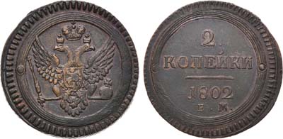 Лот №521, 2 копейки 1802 года. ЕМ.