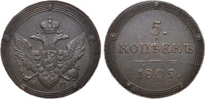 Лот №527, 5 копеек 1805 года. КМ.