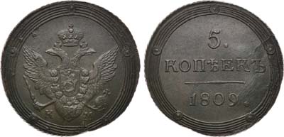 Лот №532, 5 копеек 1809 года. КМ.