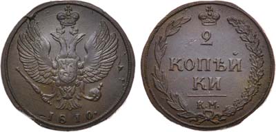 Лот №535, 2 копейки 1810 года. КМ.