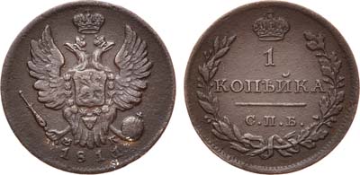 Лот №543, 1 копейка 1811 года. СПБ-МК.