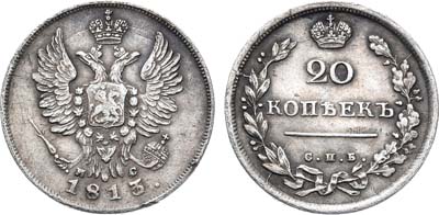 Лот №558, 20 копеек 1813 года. СПБ-ПС.