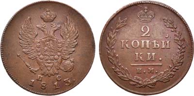 Лот №559, 2 копейки 1813 года. ИМ-ПС.