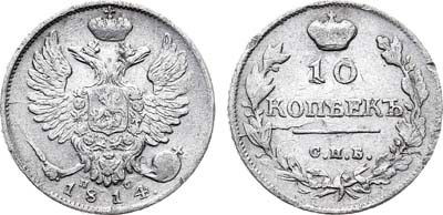 Лот №563, 10 копеек 1814 года. СПБ-ПС.