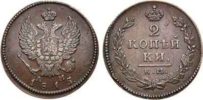 Лот №570, 2 копейки 1815 года. КМ-АМ.