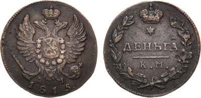 Лот №571, Денга 1815 года. КМ АМ.