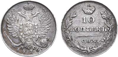 Лот №574, 10 копеек 1816 года. СПБ-ПС.