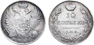 Лот №587, 10 копеек 1818 года. СПБ-ПС.