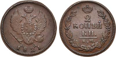 Лот №599, 2 копейки 1821 года. КМ АД.