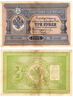 Лот №5,  Николай II. Государственный Кредитный билет. 3 рубля 1895 года..