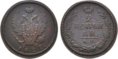 Лот №602, 2 копейки 1822 года. КМ-АМ.