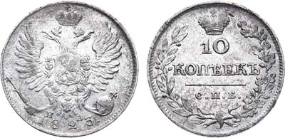 Лот №605, 10 копеек 1823 года. СПБ-ПД.