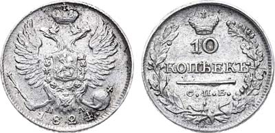 Лот №606, 10 копеек 1824 года. СПБ-ПД.