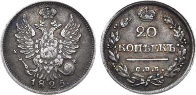 Лот №610, 20 копеек 1825 года. СПБ-НГ.