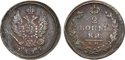 Лот №612, 2 копейки 1825 года. ЕМ-ИШ.