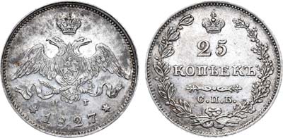 Лот №617, 25 копеек 1827 года. СПБ-НГ.