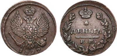 Лот №620, Деньга 1827 года. ЕМ-ИК.