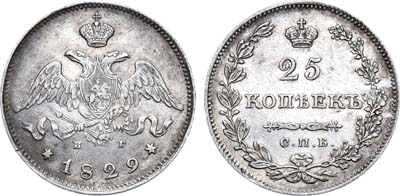 Лот №628, 25 копеек 1829 года. СПБ-НГ.