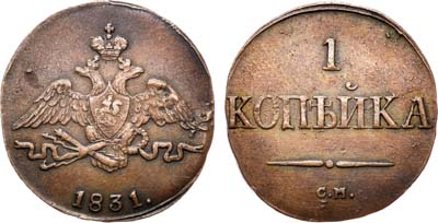 Лот №637, 1 копейка 1831 года. СМ.