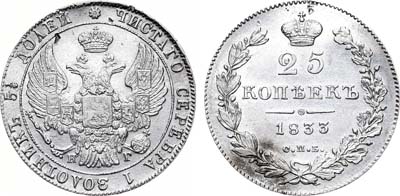 Лот №646, 25 копеек 1833 года. СПБ-НГ.