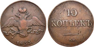 Лот №648, 10 копеек 1833 года. СМ.