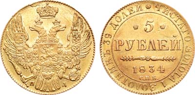 Лот №649, 5 рублей 1834 года. СПБ-ПД.