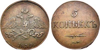 Лот №651, 5 копеек 1834 года. СМ.