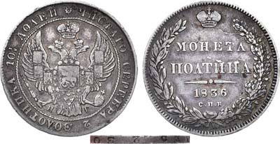 Лот №654, Полтина 1836 года. СПБ-НГ.