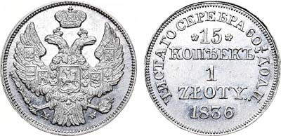 Лот №657, 15 копеек 1 злотый 1836 года. МW.