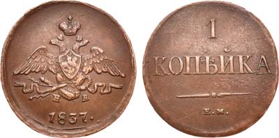 Лот №660, 1 копейка 1837 года. ЕМ-НА.