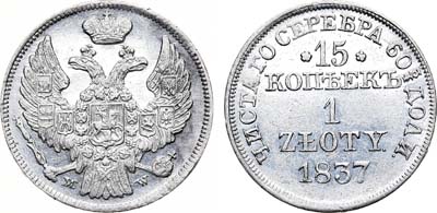 Лот №662, 15 копеек 1 злотый 1837 года. MW.