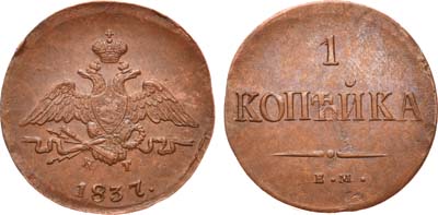 Лот №663, 1 копейка 1837 года. ЕМ-КТ.