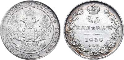 Лот №664, 25 копеек 1838 года. СПБ-НГ.