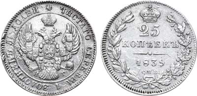 Лот №671, 25 копеек 1839 года. СПБ HГ.