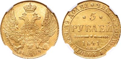 Лот №679, 5 рублей 1841 года. СПБ-АЧ.